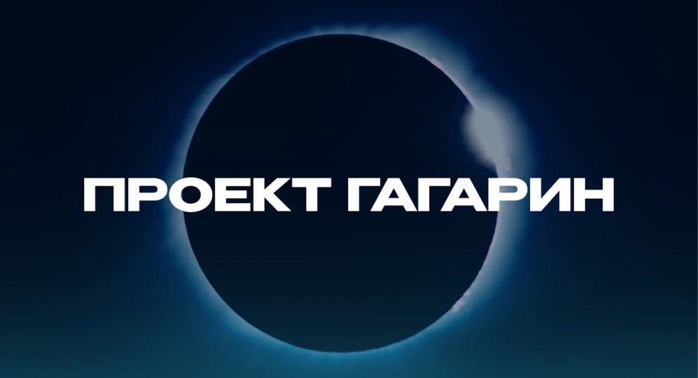Проект Гагарин