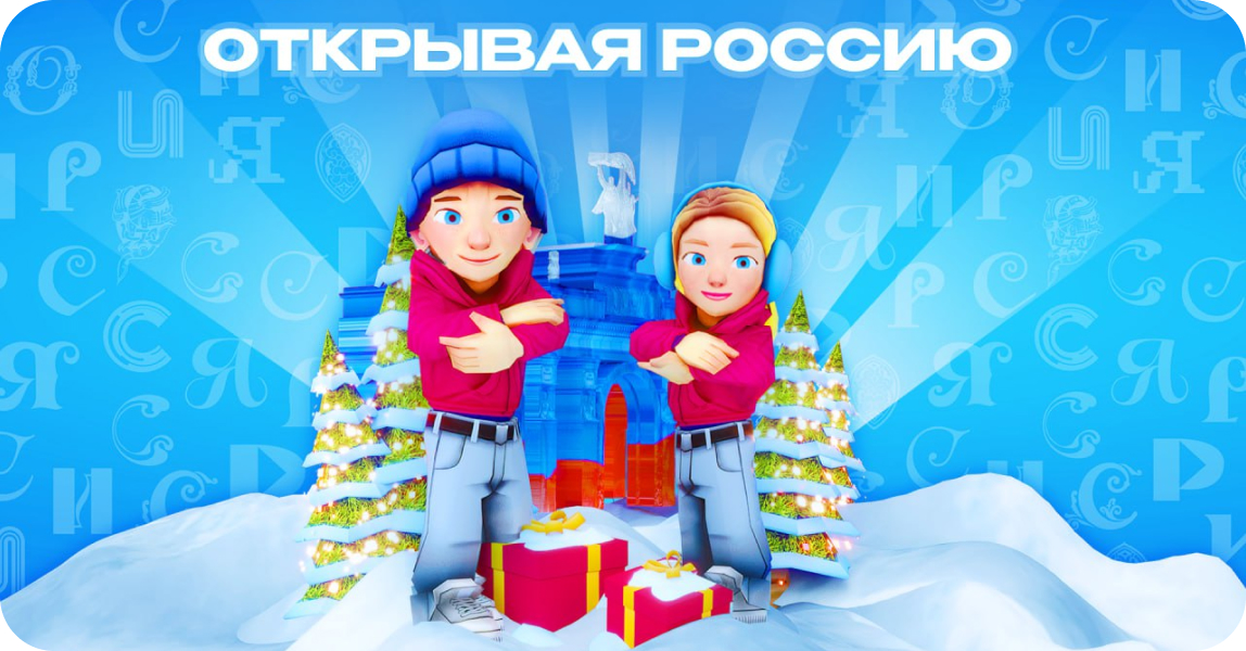 Открывая Россию